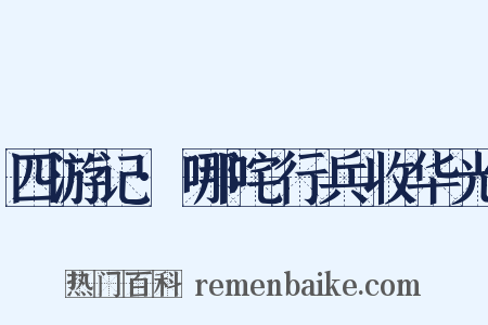 四游记·哪咤行兵收华光是什么意思的图片